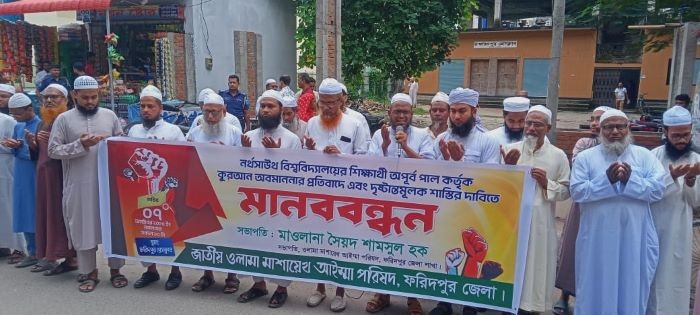 নর্থ সাউথে কোরআন অবমাননার প্রতিবাদে ফরিদপুরে ওলামা মাশায়েখদের বিক্ষোভ